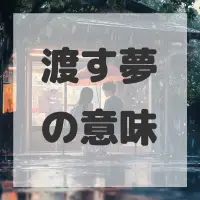 渡す夢のサムネイル画像