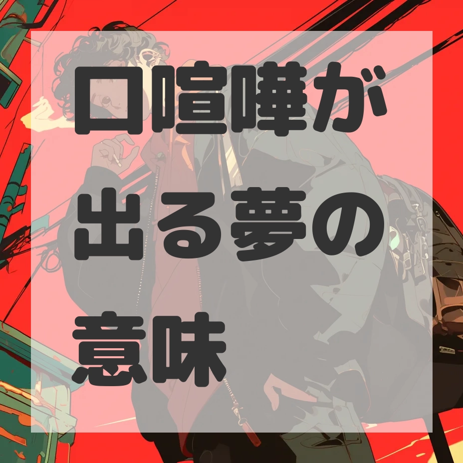 口喧嘩が出る夢のサムネイル画像