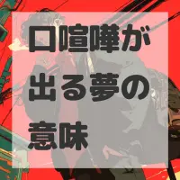 口喧嘩が出る夢のサムネイル