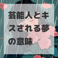 芸能人とキスされる夢のサムネイル画像