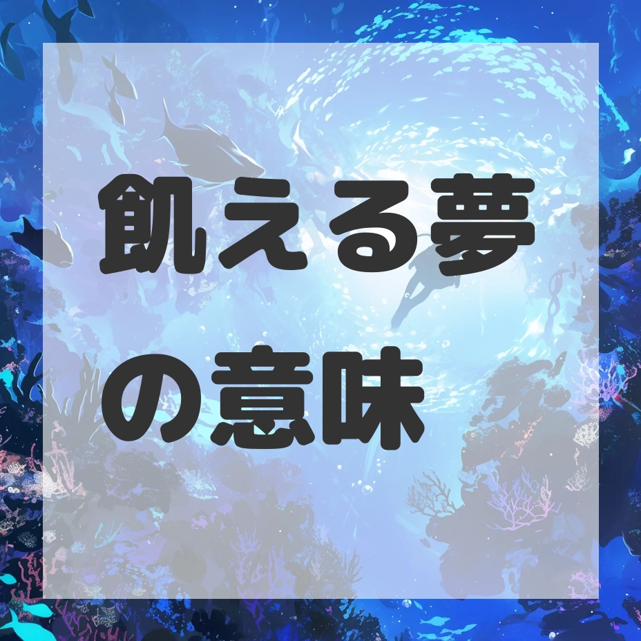 飢える夢のサムネイル画像