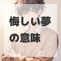悔しい夢のサムネイル画像
