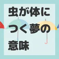 虫が体につく夢のサムネイル画像