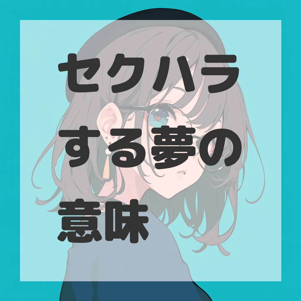 セクハラする夢のサムネイル画像