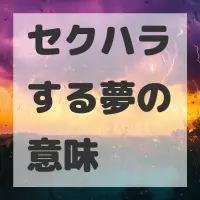 セクハラする夢のサムネイル