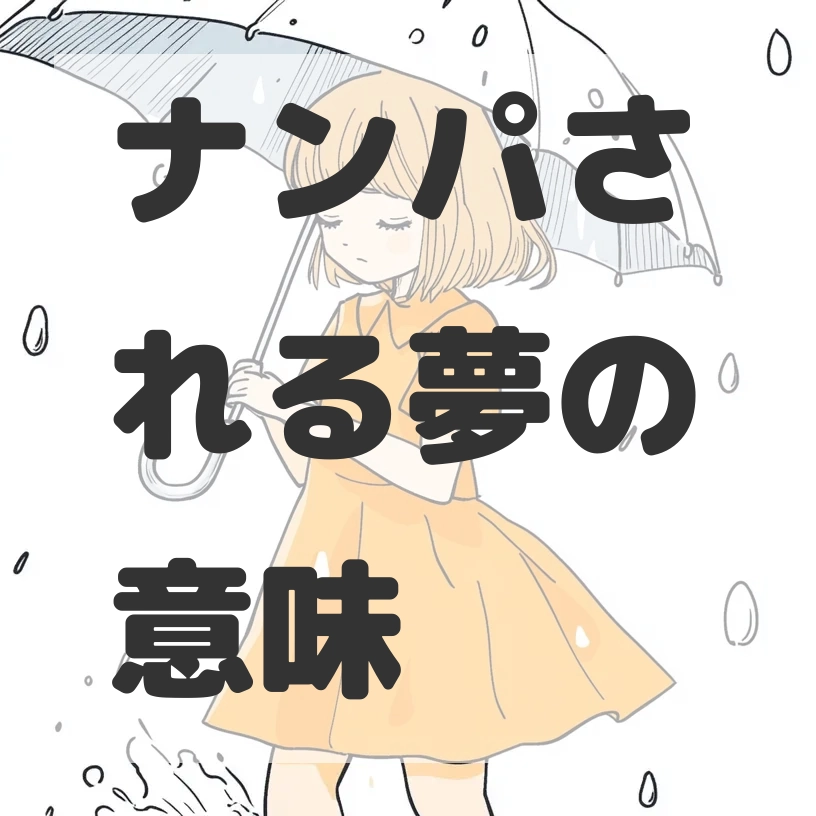 ナンパされる夢のサムネイル画像