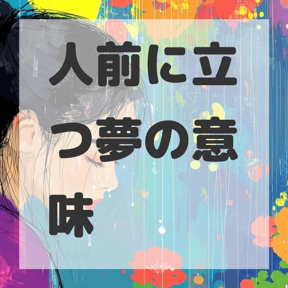 人前に立つ夢のサムネイル画像