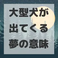 大型犬が出てくる夢のサムネイル