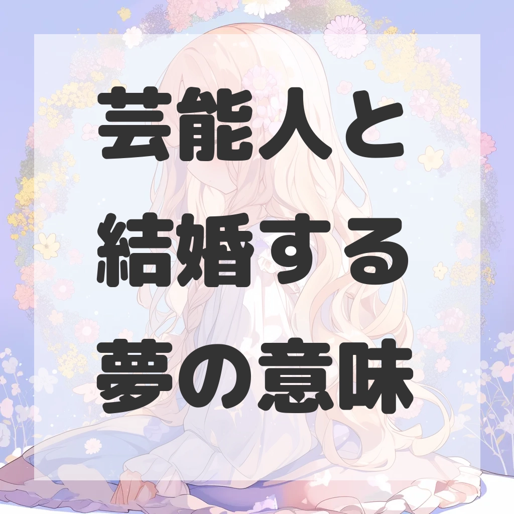 芸能人と結婚する夢のサムネイル画像