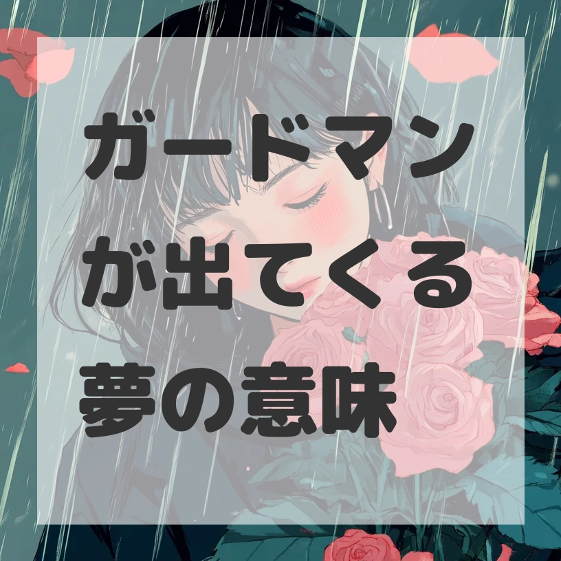 ガードマンが出てくる夢のサムネイル画像