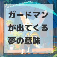 ガードマンが出てくる夢のサムネイル