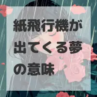 紙飛行機が出てくる夢のサムネイル