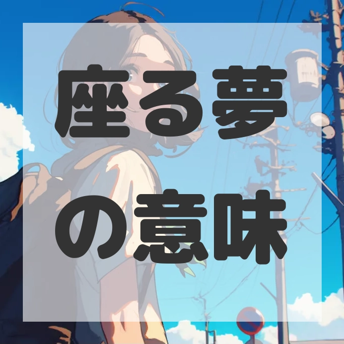 座る夢のサムネイル画像