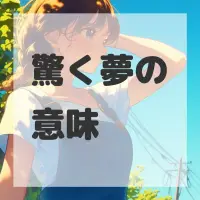 驚く夢のサムネイル画像