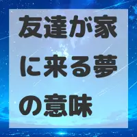 友達が家に来る夢のサムネイル画像