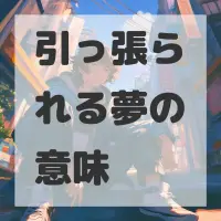 引っ張られる夢のサムネイル画像