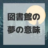 図書館の夢のサムネイル画像
