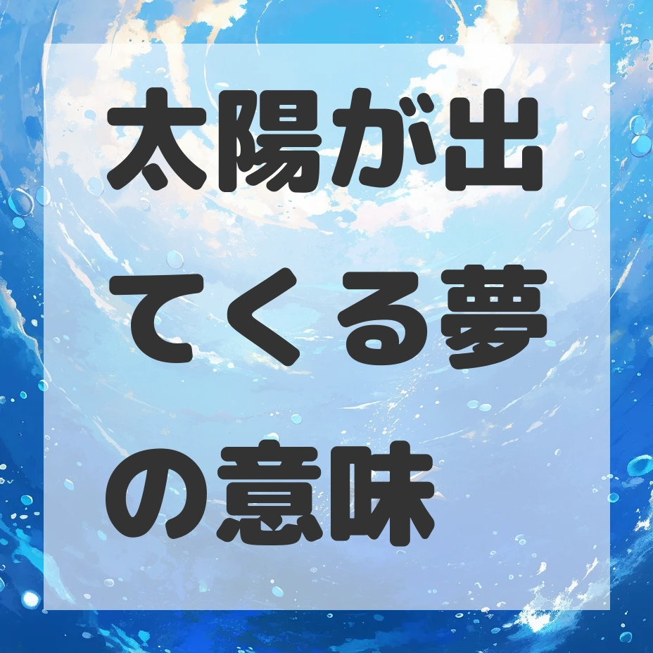 太陽が出てくる夢のサムネイル画像