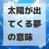 太陽が出てくる夢のサムネイル