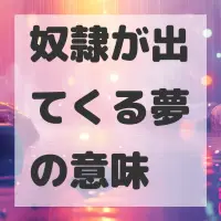 奴隷が出てくる夢のサムネイル画像
