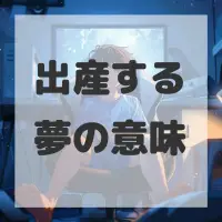 出産する夢のサムネイル画像