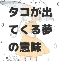 タコが出てくる夢のサムネイル画像
