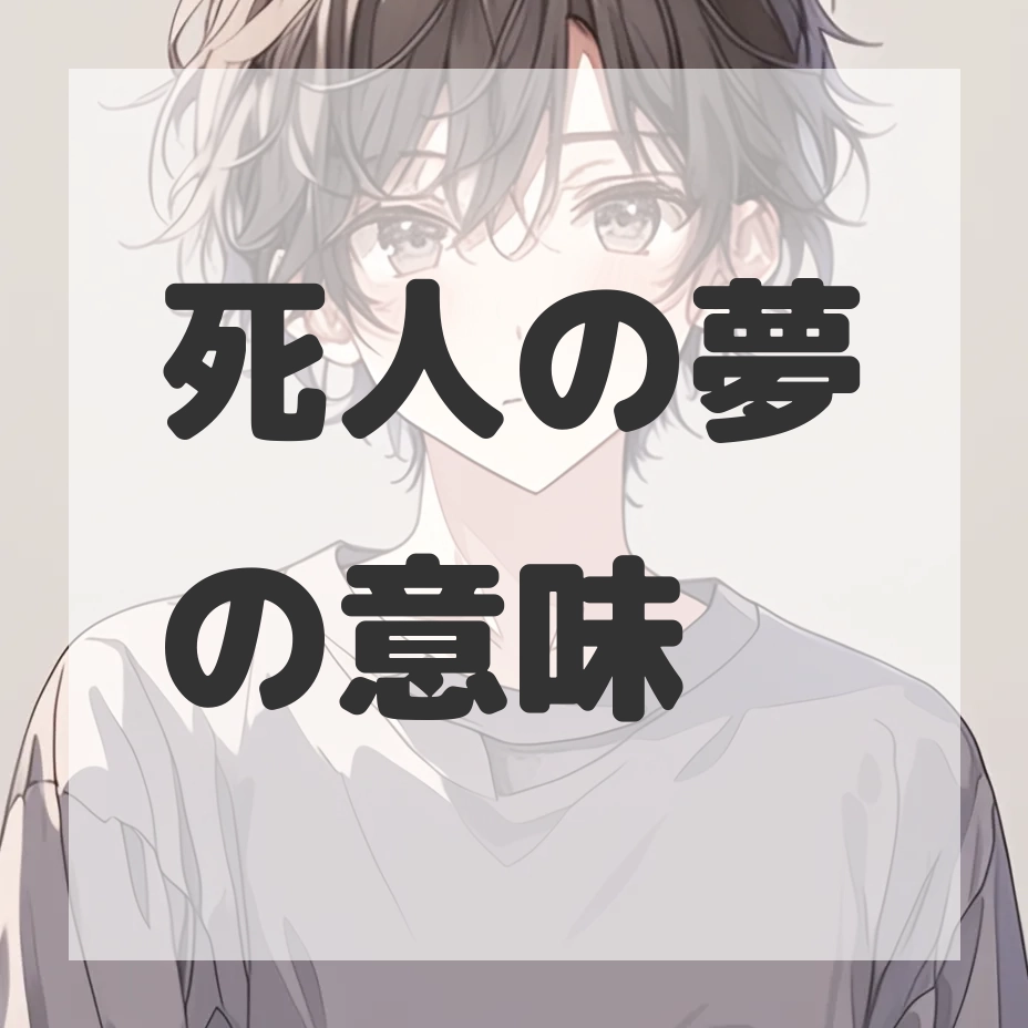 死人の夢のサムネイル画像