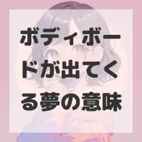 ボディボードが出てくる夢のサムネイル画像