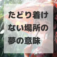 たどり着けない場所の夢のサムネイル画像