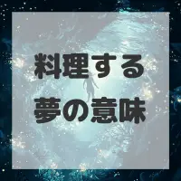 料理する夢のサムネイル画像