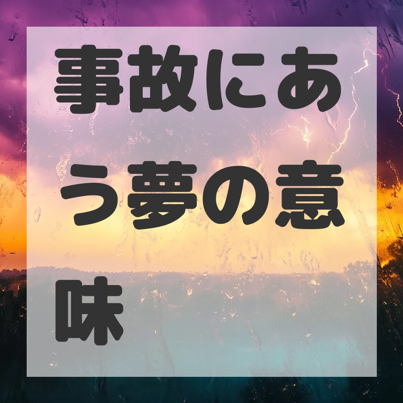事故にあう夢のサムネイル画像