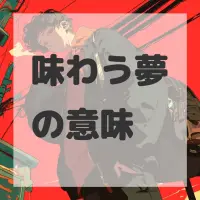 味わう夢のサムネイル