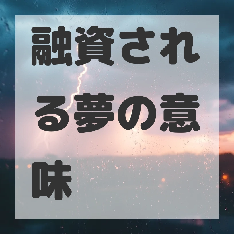 融資される夢のサムネイル画像