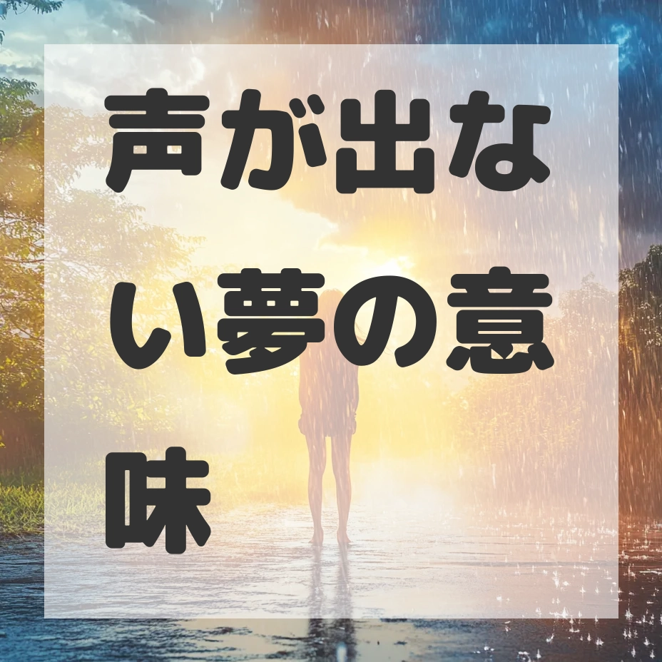 声が出ない夢のサムネイル画像