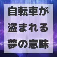 自転車が盗まれる夢のサムネイル画像