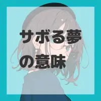 サボる夢のサムネイル画像