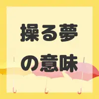 操る夢のサムネイル画像