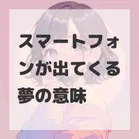 スマートフォンが出てくる夢のサムネイル画像