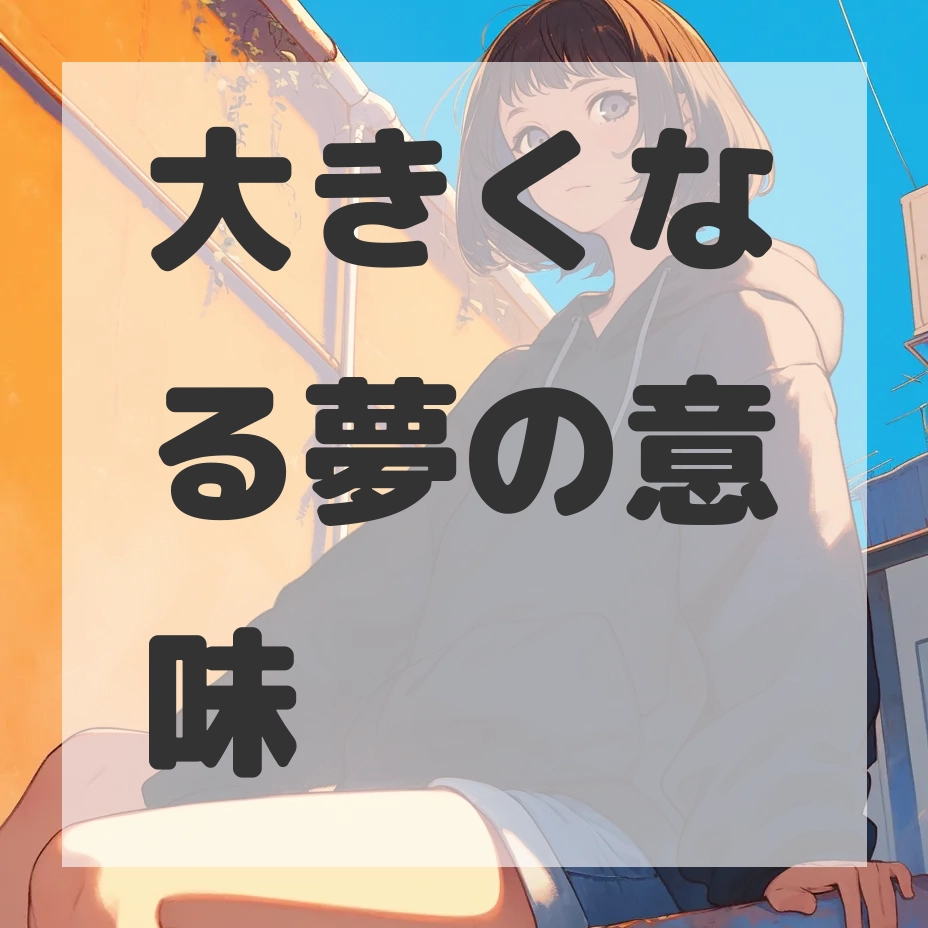 大きくなる夢のサムネイル画像