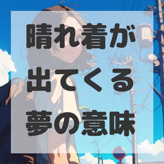 晴れ着が出てくる夢のサムネイル画像