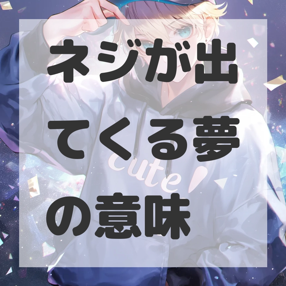 ネジが出てくる夢のサムネイル画像