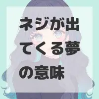 ネジが出てくる夢のサムネイル
