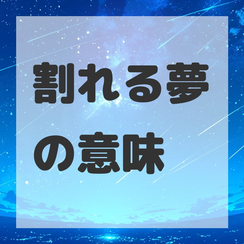割れる夢のサムネイル画像