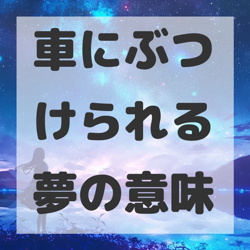 車にぶつけられる夢のサムネイル画像
