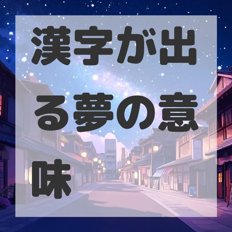 漢字が出る夢のサムネイル画像