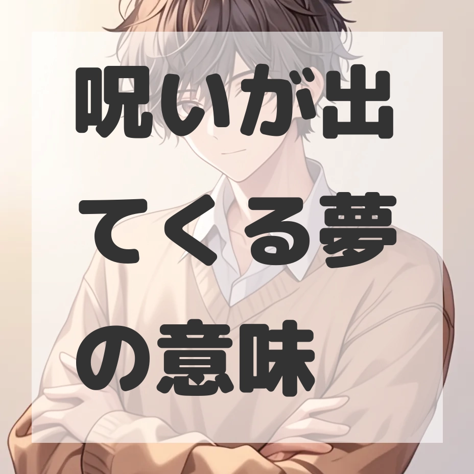 呪いが出てくる夢のサムネイル