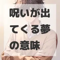 呪いが出てくる夢のサムネイル