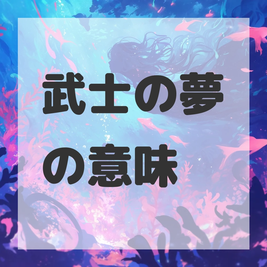 武士の夢のサムネイル画像