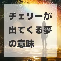 チェリーが出てくる夢のサムネイル画像