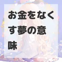 お金をなくす夢のサムネイル画像